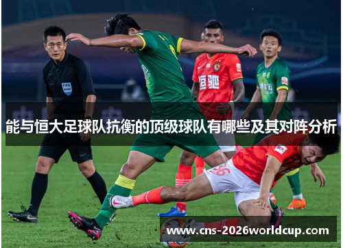 能与恒大足球队抗衡的顶级球队有哪些及其对阵分析
