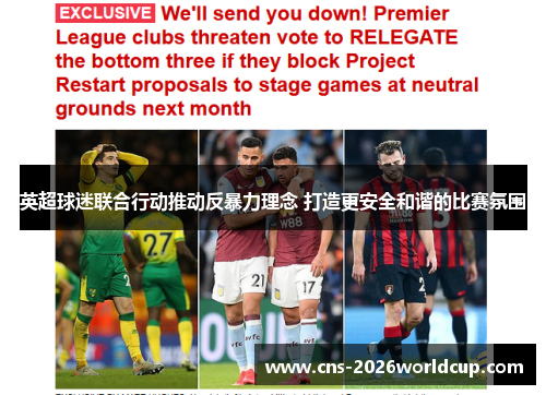 英超球迷联合行动推动反暴力理念 打造更安全和谐的比赛氛围