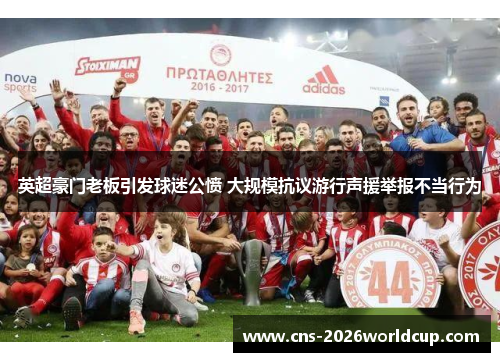 英超豪门老板引发球迷公愤 大规模抗议游行声援举报不当行为