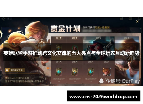 英雄联盟手游推动跨文化交流的五大亮点与全球玩家互动新趋势