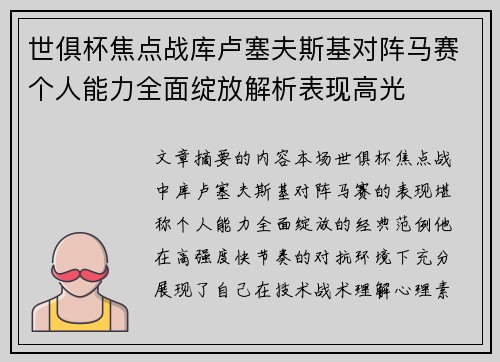 世俱杯焦点战库卢塞夫斯基对阵马赛个人能力全面绽放解析表现高光