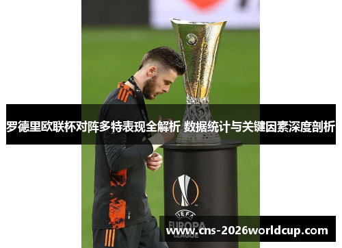 罗德里欧联杯对阵多特表现全解析 数据统计与关键因素深度剖析