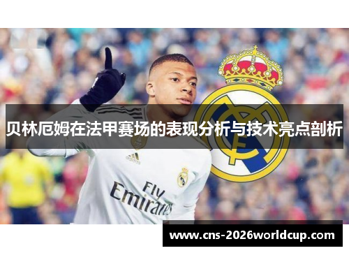 贝林厄姆在法甲赛场的表现分析与技术亮点剖析