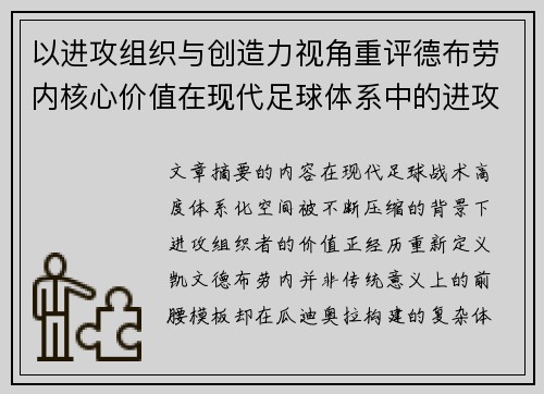 以进攻组织与创造力视角重评德布劳内核心价值在现代足球体系中的进攻端作用