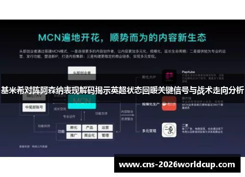 基米希对阵阿森纳表现解码揭示英超状态回暖关键信号与战术走向分析