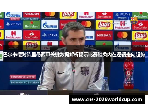 巴尔韦德对阵里昂西甲关键数据解析揭示比赛胜负内在逻辑走向趋势