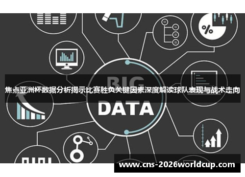 焦点亚洲杯数据分析揭示比赛胜负关键因素深度解读球队表现与战术走向