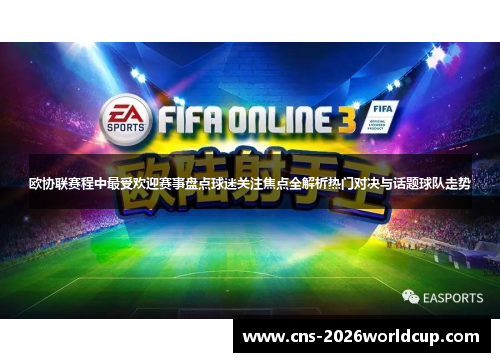 欧协联赛程中最受欢迎赛事盘点球迷关注焦点全解析热门对决与话题球队走势