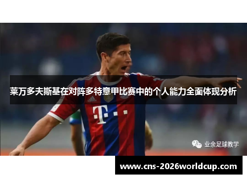 莱万多夫斯基在对阵多特意甲比赛中的个人能力全面体现分析