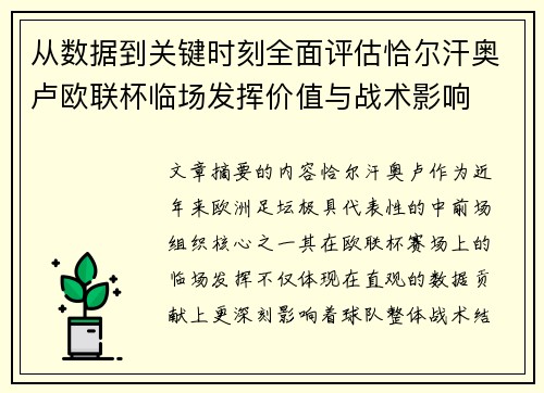 从数据到关键时刻全面评估恰尔汗奥卢欧联杯临场发挥价值与战术影响