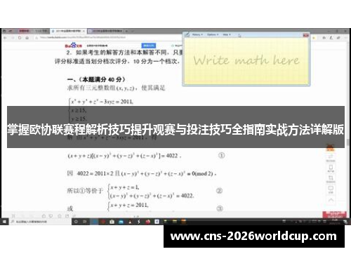 掌握欧协联赛程解析技巧提升观赛与投注技巧全指南实战方法详解版