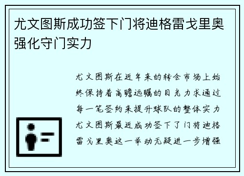 尤文图斯成功签下门将迪格雷戈里奥强化守门实力