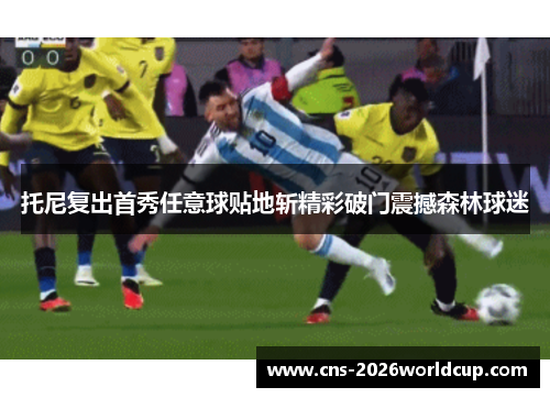 托尼复出首秀任意球贴地斩精彩破门震撼森林球迷 托尼复出首秀任意球贴地斩精彩破门震撼森林球迷