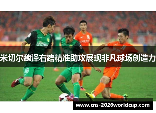 米切尔魏泽右路精准助攻展现非凡球场创造力