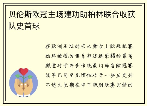 贝伦斯欧冠主场建功助柏林联合收获队史首球