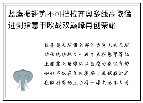 蓝鹰振翅势不可挡拉齐奥多线高歌猛进剑指意甲欧战双巅峰再创荣耀 蓝鹰振翅势不可挡拉齐奥多线高歌猛进剑指意甲欧战双巅峰再创荣耀