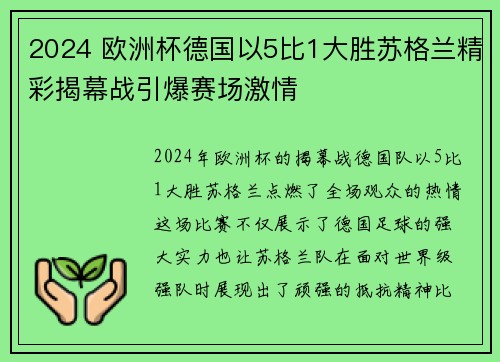 2024 欧洲杯德国以5比1大胜苏格兰精彩揭幕战引爆赛场激情 2024 欧洲杯德国以5比1大胜苏格兰精彩揭幕战引爆赛场激情