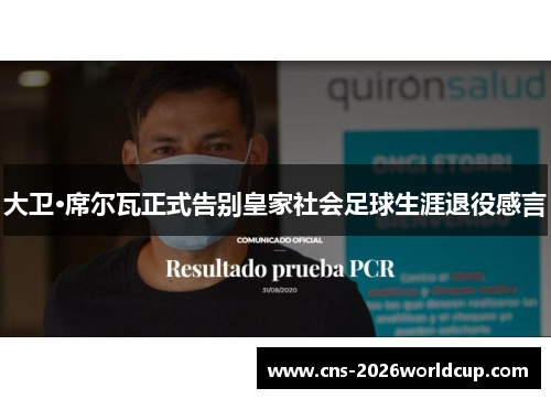 大卫·席尔瓦正式告别皇家社会足球生涯退役感言