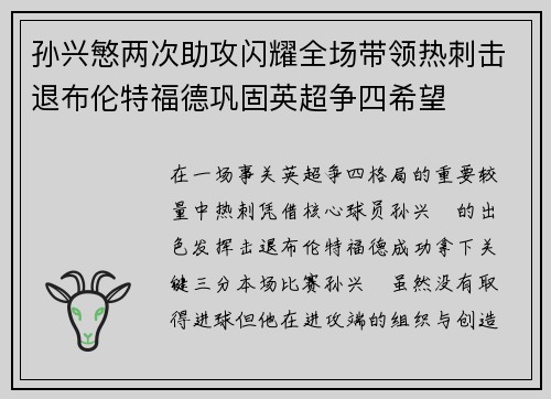 孙兴慜两次助攻闪耀全场带领热刺击退布伦特福德巩固英超争四希望