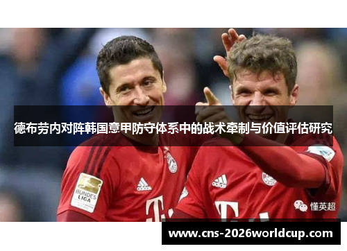 德布劳内对阵韩国意甲防守体系中的战术牵制与价值评估研究