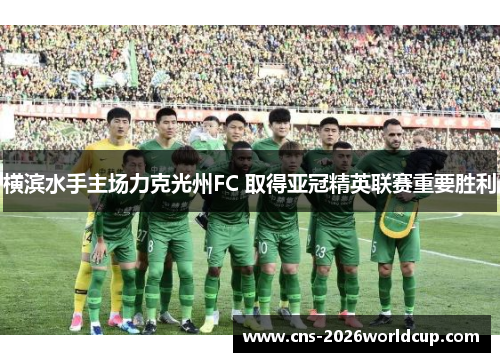 横滨水手主场力克光州FC 取得亚冠精英联赛重要胜利
