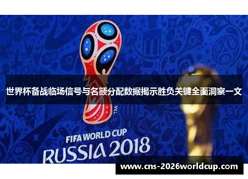 世界杯备战临场信号与名额分配数据揭示胜负关键全面洞察一文 世界杯备战临场信号与名额分配数据揭示胜负关键全面洞察一文