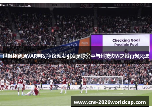 世俱杯赛场VAR判罚争议频发引发足球公平与科技边界之辩再起风波 世俱杯赛场VAR判罚争议频发引发足球公平与科技边界之辩再起风波