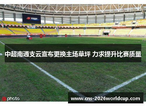 中超南通支云宣布更换主场草坪 力求提升比赛质量