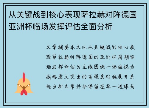 从关键战到核心表现萨拉赫对阵德国亚洲杯临场发挥评估全面分析