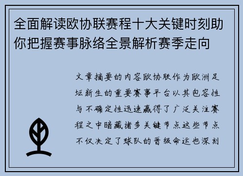 全面解读欧协联赛程十大关键时刻助你把握赛事脉络全景解析赛季走向