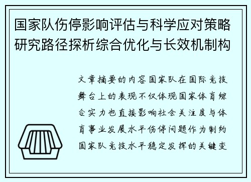 国家队伤停影响评估与科学应对策略研究路径探析综合优化与长效机制构建