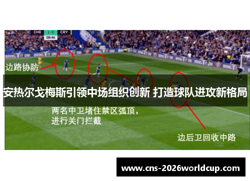 安热尔戈梅斯引领中场组织创新 打造球队进攻新格局