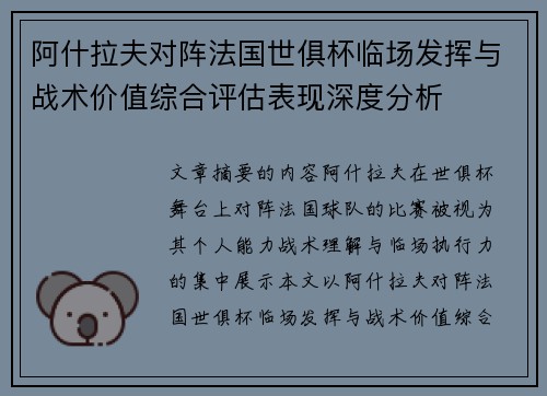 阿什拉夫对阵法国世俱杯临场发挥与战术价值综合评估表现深度分析