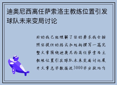 迪奥尼西离任萨索洛主教练位置引发球队未来变局讨论