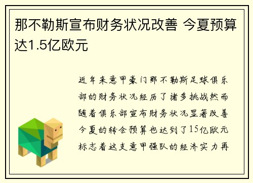 那不勒斯宣布财务状况改善 今夏预算达1.5亿欧元