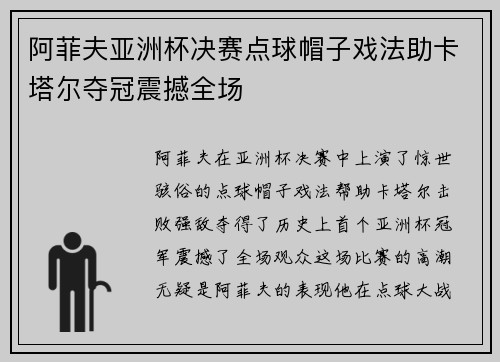 阿菲夫亚洲杯决赛点球帽子戏法助卡塔尔夺冠震撼全场