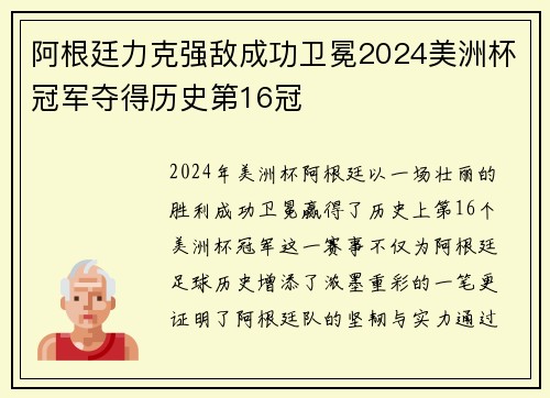 阿根廷力克强敌成功卫冕2024美洲杯冠军夺得历史第16冠