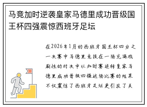 马竞加时逆袭皇家马德里成功晋级国王杯四强震惊西班牙足坛
