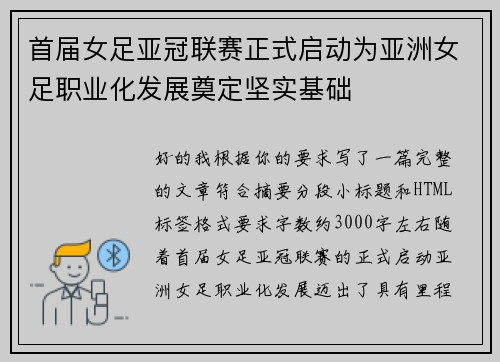 首届女足亚冠联赛正式启动为亚洲女足职业化发展奠定坚实基础