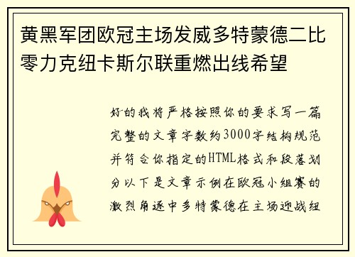 黄黑军团欧冠主场发威多特蒙德二比零力克纽卡斯尔联重燃出线希望