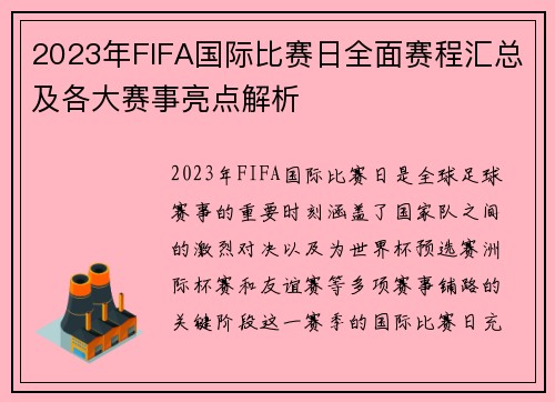 2023年FIFA国际比赛日全面赛程汇总及各大赛事亮点解析 2023年FIFA国际比赛日全面赛程汇总及各大赛事亮点解析