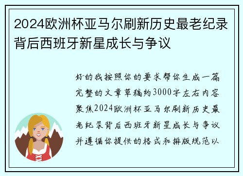 2024欧洲杯亚马尔刷新历史最老纪录背后西班牙新星成长与争议