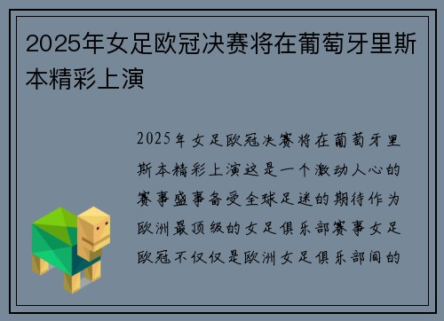 2025年女足欧冠决赛将在葡萄牙里斯本精彩上演