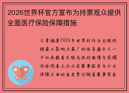 2026世界杯官方宣布为持票观众提供全面医疗保险保障措施