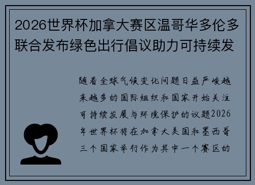 2026世界杯加拿大赛区温哥华多伦多联合发布绿色出行倡议助力可持续发展
