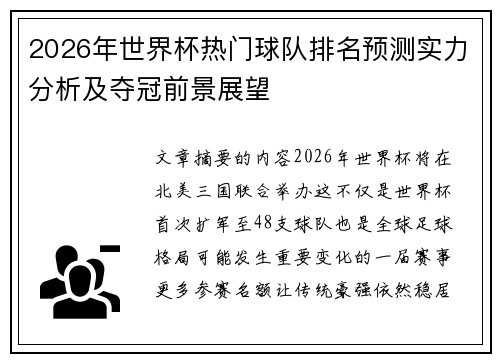2026年世界杯热门球队排名预测实力分析及夺冠前景展望