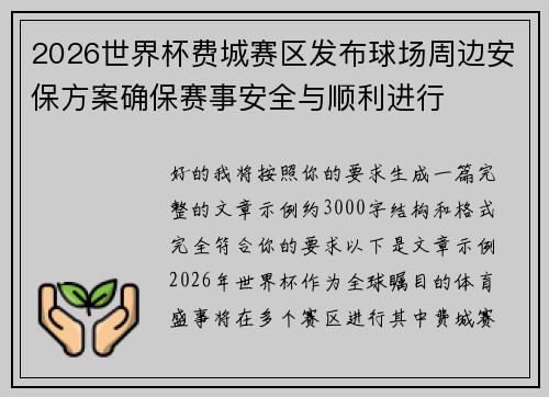 2026世界杯费城赛区发布球场周边安保方案确保赛事安全与顺利进行