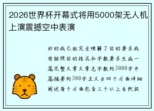 2026世界杯开幕式将用5000架无人机上演震撼空中表演