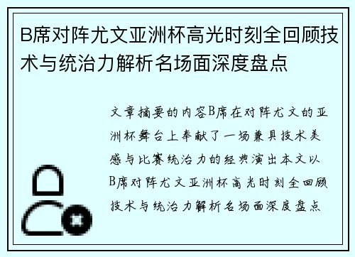 B席对阵尤文亚洲杯高光时刻全回顾技术与统治力解析名场面深度盘点