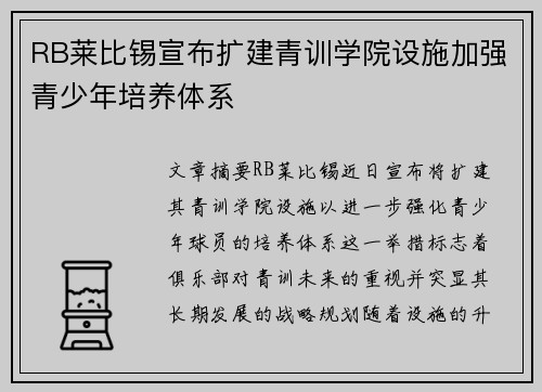 RB莱比锡宣布扩建青训学院设施加强青少年培养体系